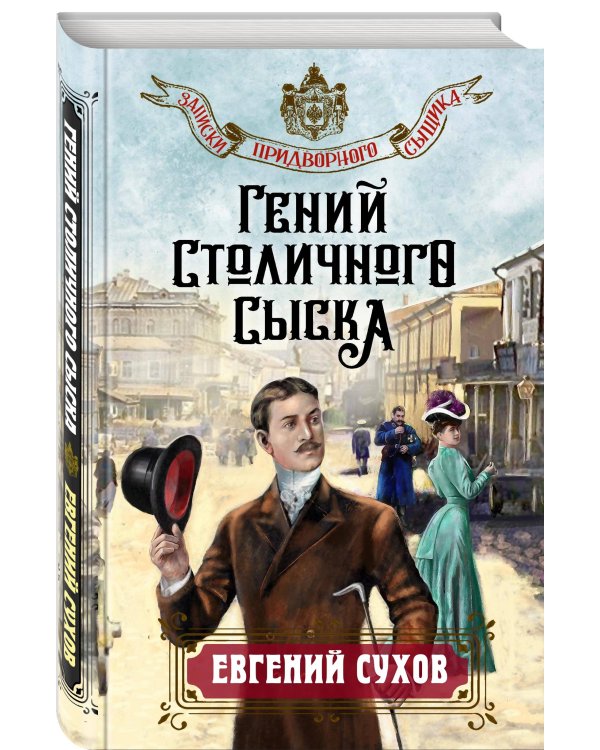 Гений столичного сыска