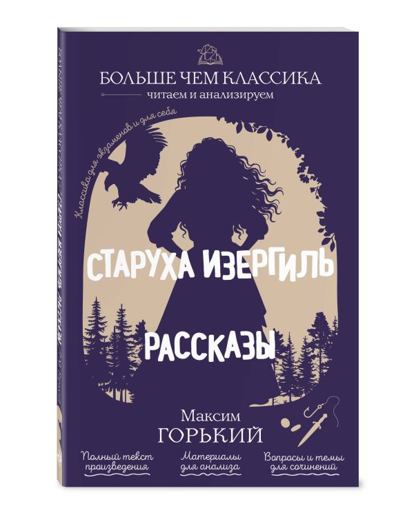 Дополнительное изображение книги «Старуха Изергиль. Рассказы»