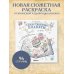 Таинственные планеты. Авторская раскраска от известной японской художницы