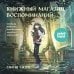 Книжный магазин воспоминаний. Что бы вы изменили, если бы могли вернуться в прошлое?