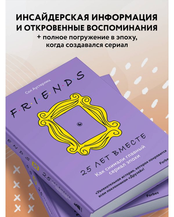 Комплект из 3-х предметов: Книга Друзья. 25 лет вместе + Набор значков. Friends + Закладка с резинкой. (ИК)