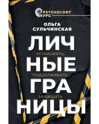 Личные границы. Установить, поддерживать, защищать