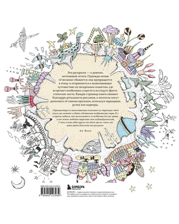 Таинственные планеты. Авторская раскраска от известной японской художницы