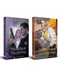 Комплект из 2 книг: Теневая палитра (Оттенки чувств #1) + Обратная перспектива (Оттенки чувств #2)