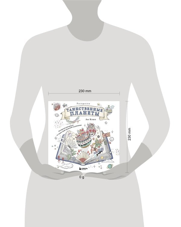 Таинственные планеты. Авторская раскраска от известной японской художницы