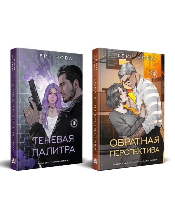 Комплект из 2 книг: Теневая палитра (Оттенки чувств #1) + Обратная перспектива (Оттенки чувств #2)