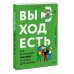 Твой мир, твои чувства, твои правила Выход есть. Как распознать насилие и начать действовать