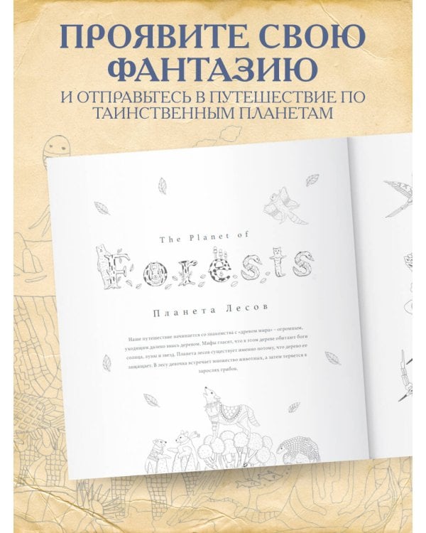 Таинственные планеты. Авторская раскраска от известной японской художницы