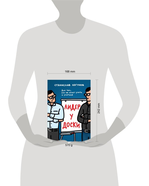 Лидер у доски. Для тех, кто не хочет учить и учиться