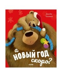 НГ20. Книжки-картинки. А Новый год скоро?/Чапмен Д.
