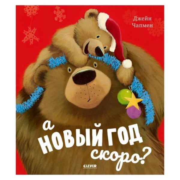 НГ20. Книжки-картинки. А Новый год скоро?/Чапмен Д.
