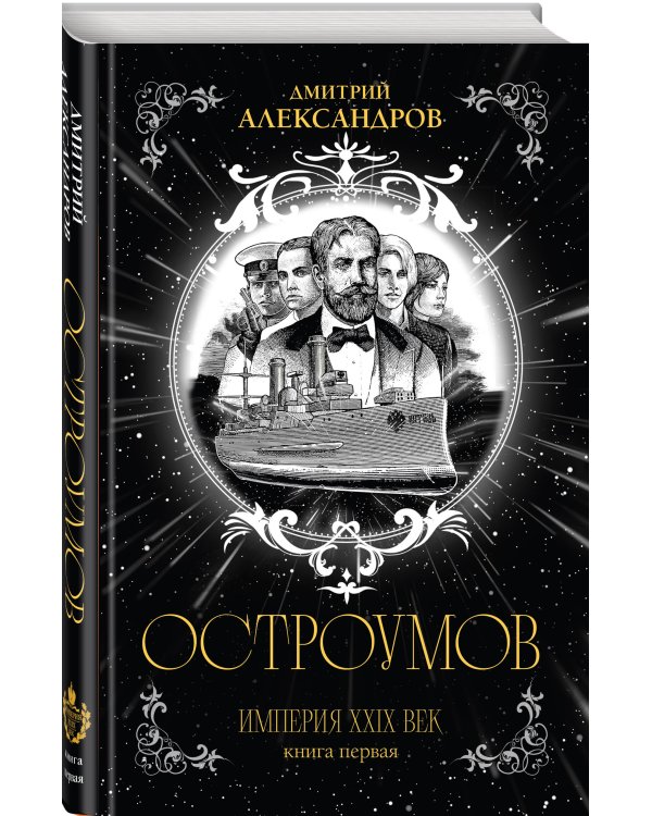 Остроумов