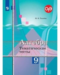 Алгебра. Тематические тесты. 9 класс.