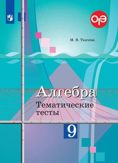 Обложка книги «Алгебра. Тематические тесты. 9 класс.», ISBN 9785090717359