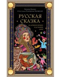 Русская сказка из древних времен и до наших дней