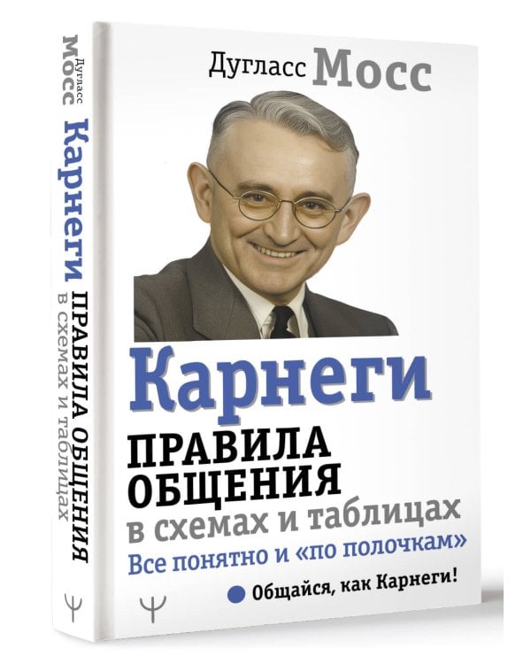 Карнеги. Правила общения в схемах и таблицах. Все понятно и «по полочкам»