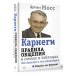 Общайся, как Карнеги! Карнеги. Правила общения в схемах и таблицах. Все понятно и «по полочкам»