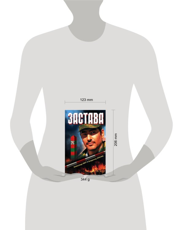 Дополнительное изображение книги «Застава»