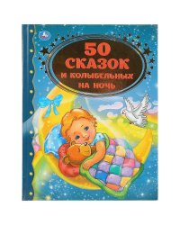 "УМКА". 50 СКАЗОК И КОЛЫБЕЛЬНЫХ НА НОЧЬ (СЕРИЯ: ЗОЛОТАЯ КЛАССИКА). ТВЕРДЫЙ ПЕРЕПЛЕТ в кор.12шт