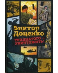 Тридцатого - уничтожить!. Доценко В.