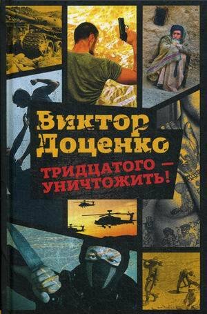Тридцатого - уничтожить!. Доценко В.