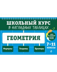 Геометрия: 7-11 классы