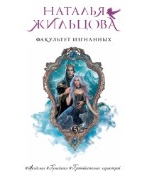 Факультет Изгнанных