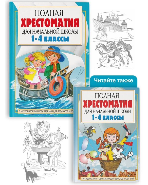 Полная хрестоматия для начальной школы. [1-4 классы]. В 2 кн. Кн. 2