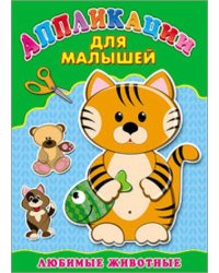 Аппликация А4 ДЛЯ МАЛЫШЕЙ. ЛЮБИМЫЕ ЖИВОТНЫЕ