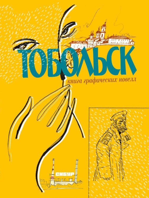 Обложка книги «Тобольск. Чувство жизни», ISBN 9785002420384