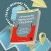 Принципы уверенного общения. Говори так, чтобы слушали, действуй так, чтобы уважали