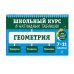 Геометрия: 7-11 классы