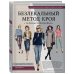 Русская школа шитья Большая энциклопедия кройки и шитья. Безлекальный метод кроя Галины Коломейко (издание 2-е, переработанное и дополненное)
