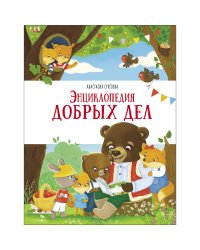 Счастливое детство. Энциклопедия добрых дел