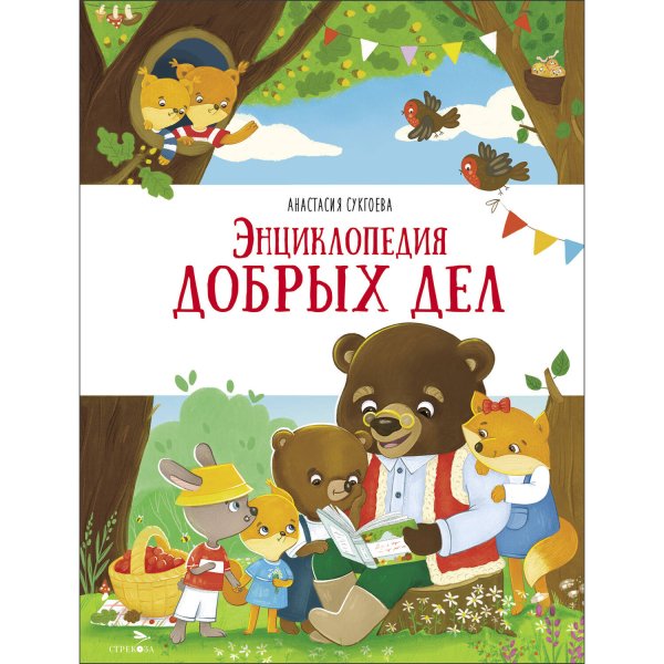 Счастливое детство. Энциклопедия добрых дел