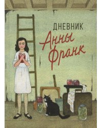 Дневник Анны Франк