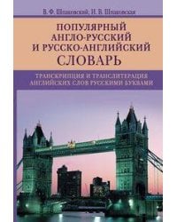 Популярный англо­русский и русско­английский словарь. Транскрипция и транслитерация английских слов