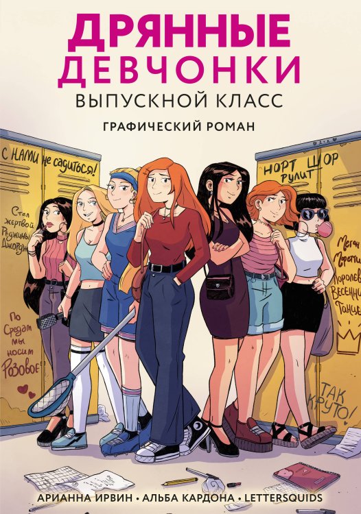 С экранов на страницы. Комиксы по популярным фильмам, сериалам и играм Дрянные девчонки. Выпускной класс