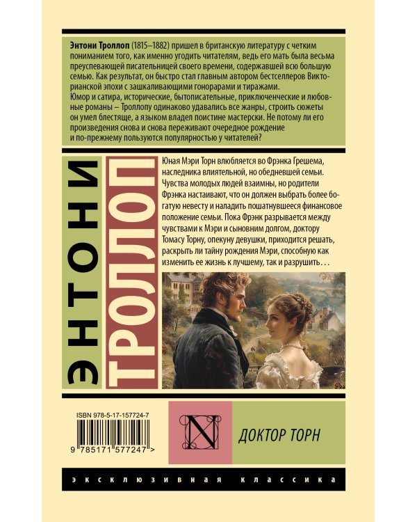 Доктор Торн