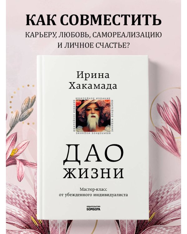 Дао жизни. Мастер-класс от убежденного индивидуалиста. Юбилейное издание
