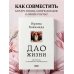 Дао жизни. Мастер-класс от убежденного индивидуалиста. Юбилейное издание