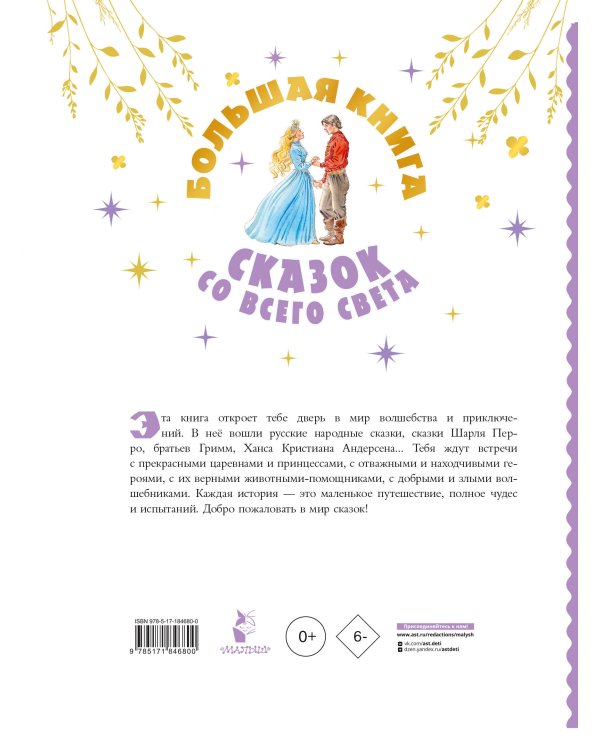 Дополнительное изображение книги «Большая книга сказок со всего света»