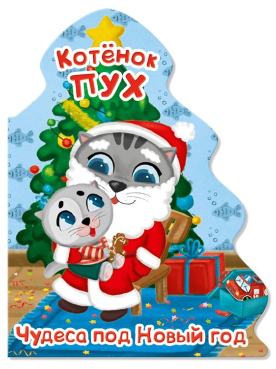 CЕРИЯ: БРЕНДЫ. ВЫРУБКА. ЁЛОЧКА глянц.ламин. 155х210 (Проф-Пресс) КОТЁНОК ПУХ. ВЫРУБКА. ЁЛОЧКА. ЧУДЕСА ПОД НОВЫЙ ГОД