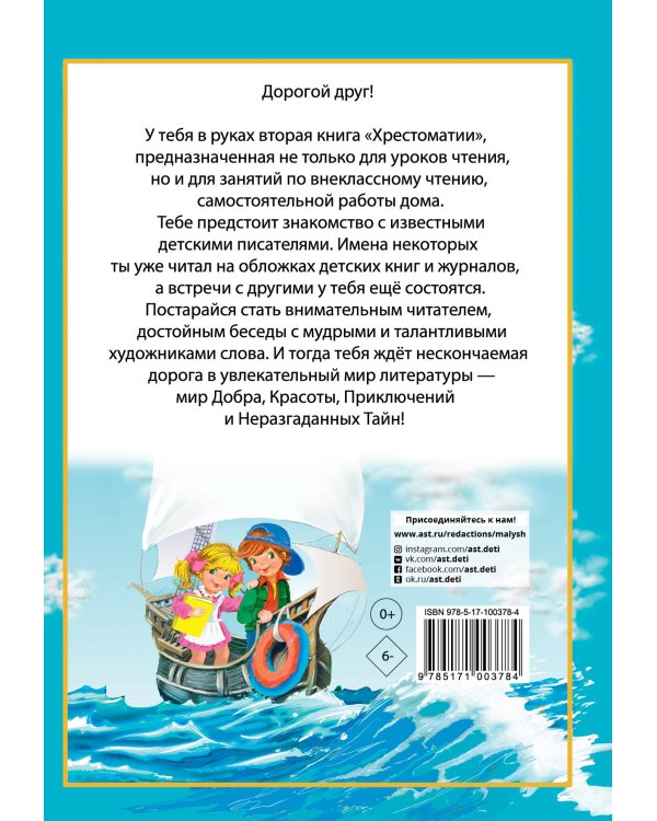 Полная хрестоматия для начальной школы. [1-4 классы]. В 2 кн. Кн. 2