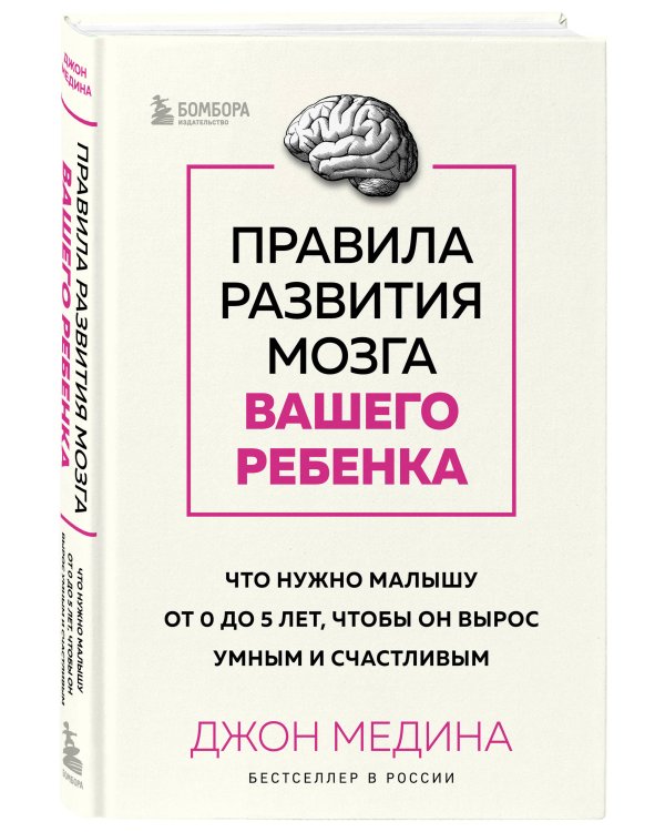 Комплект из 2-х книг: Правила развития мозга вашего ребенка. Что нужно малышу от 0 до 5 лет, чтобы он вырос умным и счастливым + Секреты развития мозга ребенка. Что нужно дошкольнику, чтобы он хорошо учился (ИК)