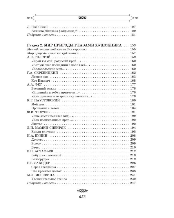 Полная хрестоматия для начальной школы. [1-4 классы]. В 2 кн. Кн. 2