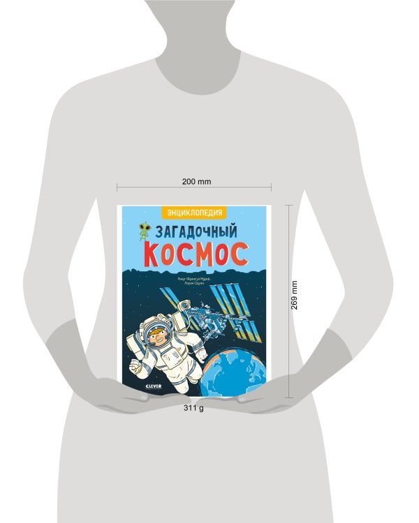 Удивительные энциклопедии. Загадочный космос. Энциклопедия