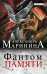 Обложка книги «Фантом памяти» — Маринина Александра, ISBN 9785699687091
