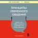 Принципы уверенного общения. Говори так, чтобы слушали, действуй так, чтобы уважали