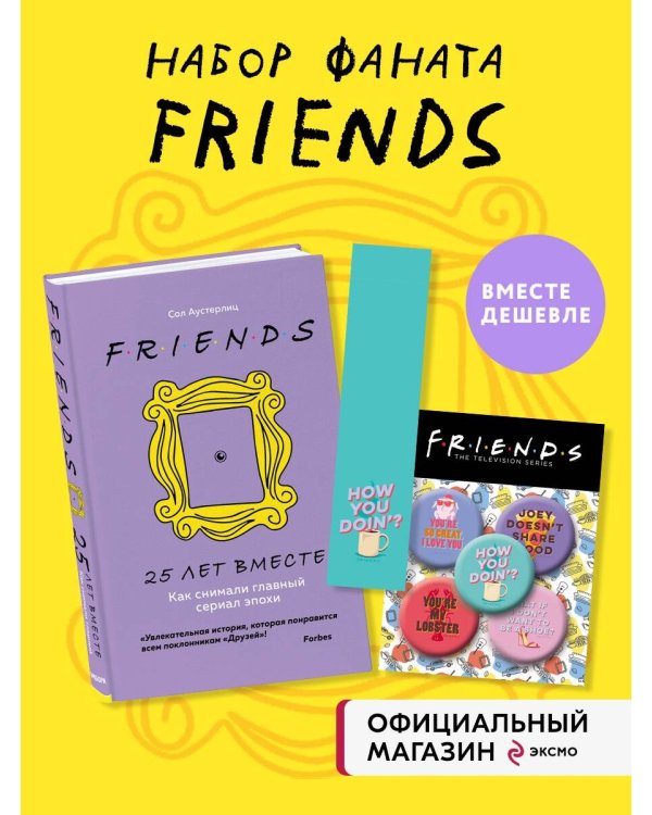 Комплект из 3-х предметов: Книга Друзья. 25 лет вместе + Набор значков. Friends + Закладка с резинкой. (ИК)